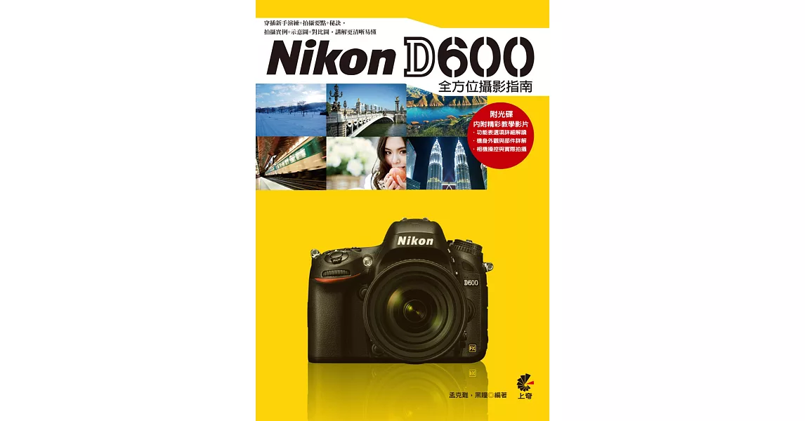 Nikon D600 全方位攝影指南(附CD) | 拾書所