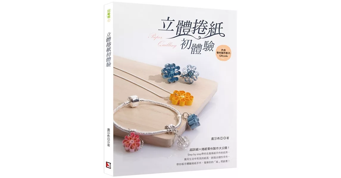 立體捲紙初體驗 | 拾書所