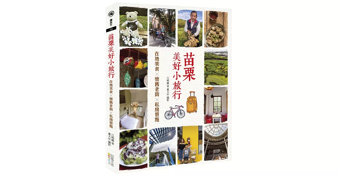 苗栗美好小旅行：在地美食╳懷舊老街╳私房景點 | 拾書所