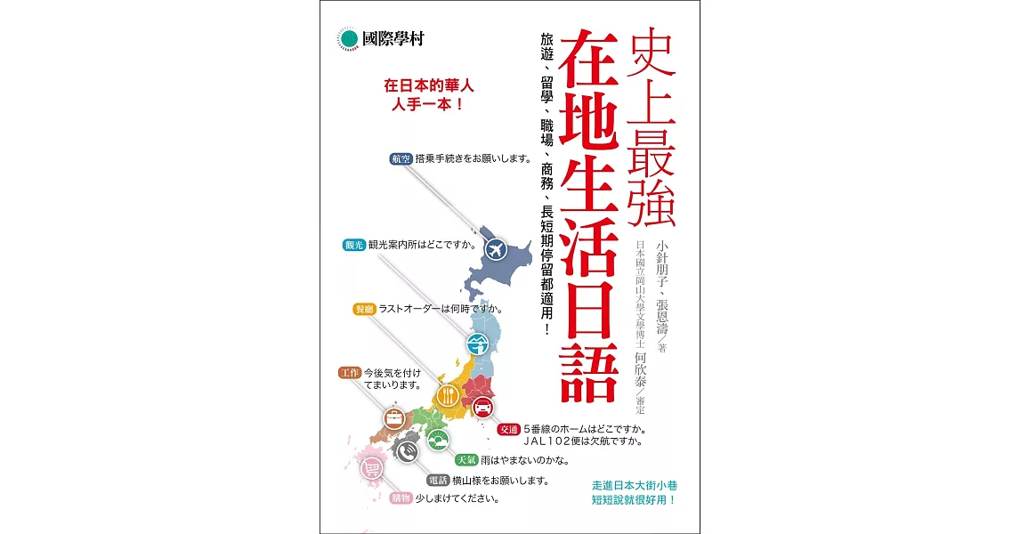 史上最強在地生活日語：在日本的華人人手一本！旅遊、留學、職場、商務、長短期停留都適用！ | 拾書所