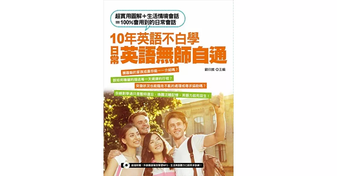 10年英語不白學，日常英語無師自通（附贈：外師親錄強效學習MP3，生活英語聽力口說同步訓練！）