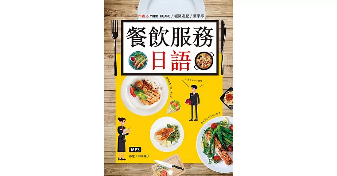 餐飲服務日語(16K彩圖+MP3) | 拾書所