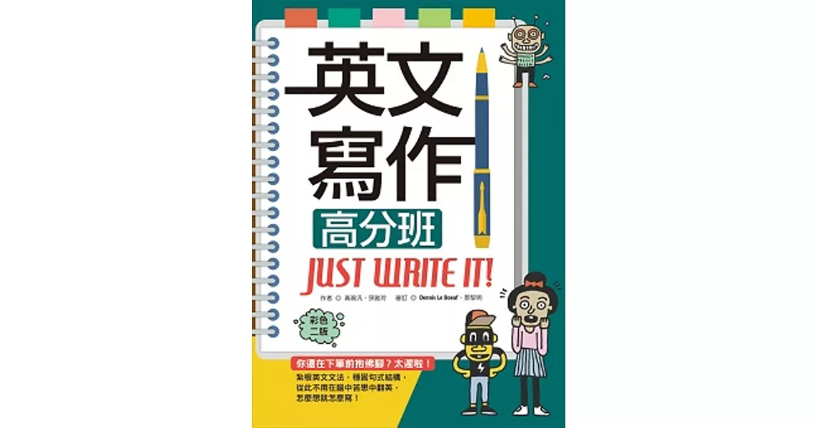 英文寫作高分班Just Write It!【彩色二版】（16K＋解答別冊）