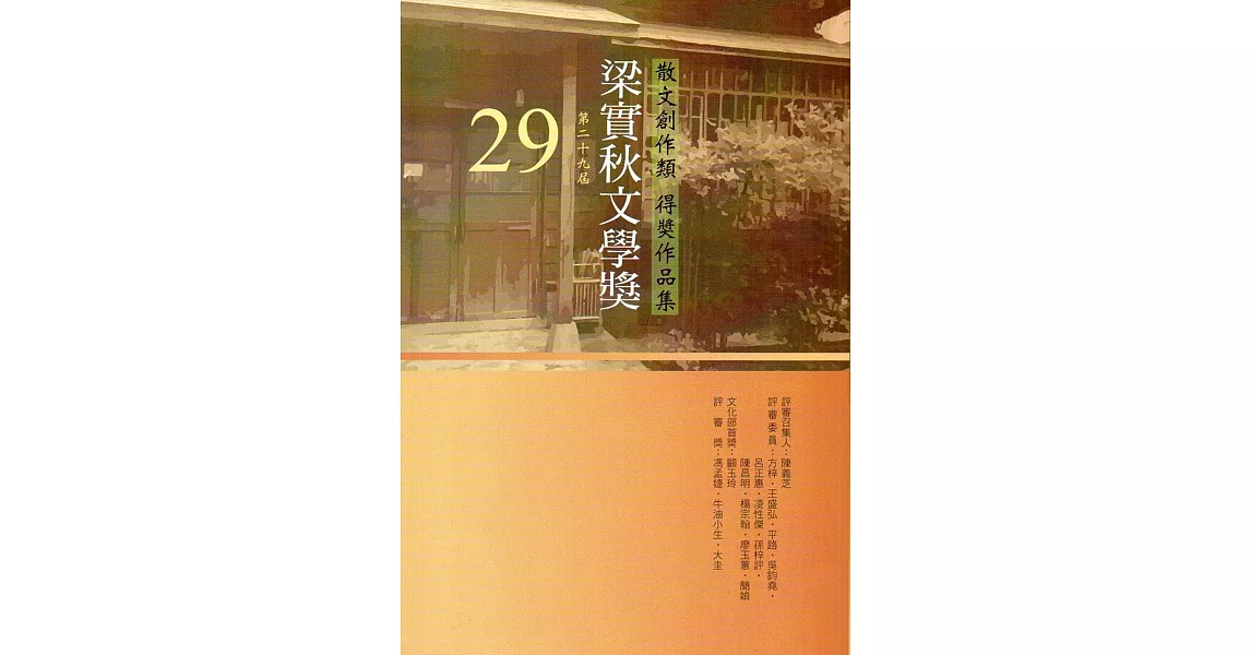 第29屆梁實秋文學獎得獎作品集 | 拾書所