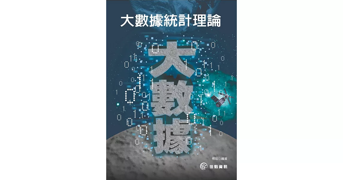 大數據統計理論 | 拾書所