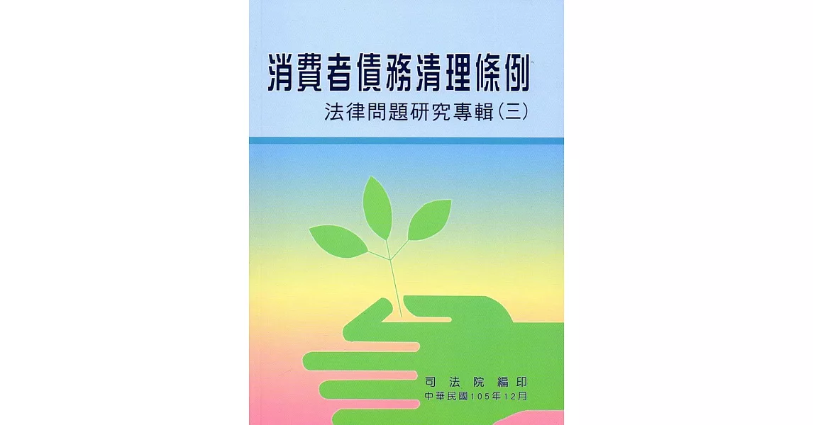 消費者債務清理條例法律問題研究專輯(三)