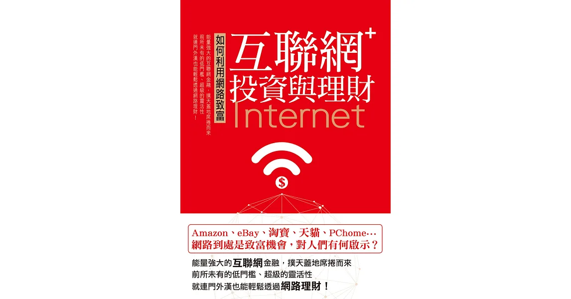 如何利用網路致富互聯網＋：投資與理財