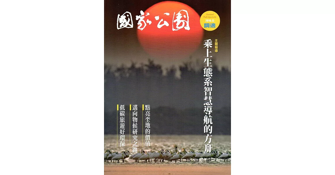 國家公園季刊2016第4季(2016/12)冬季號 | 拾書所