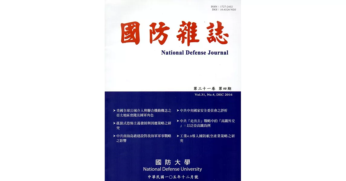 國防雜誌季刊第31卷第4期(2016.12) | 拾書所