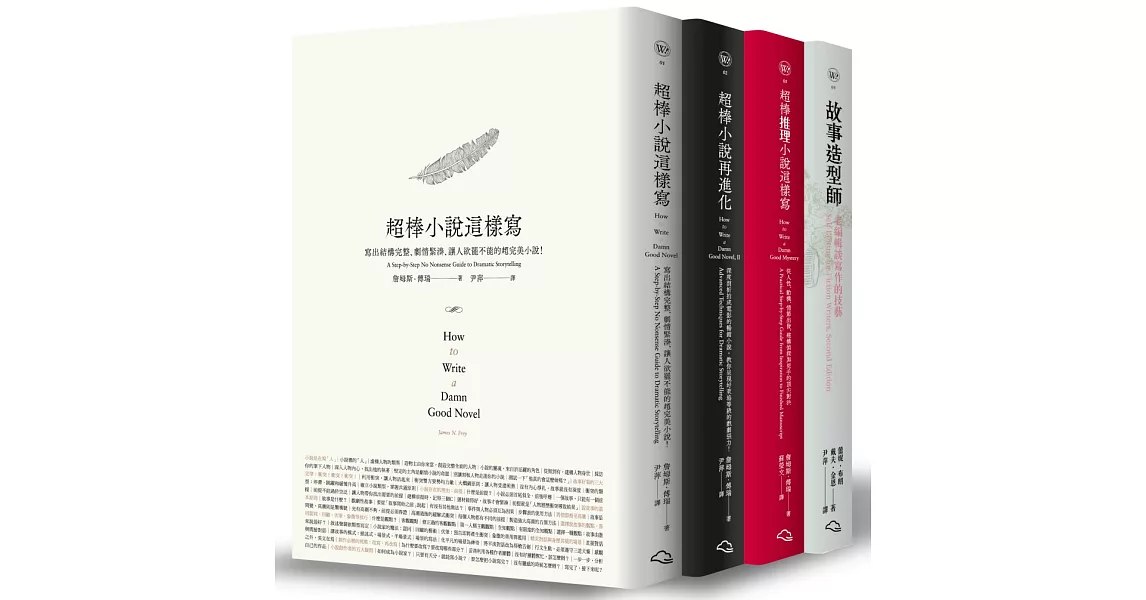 「超棒小說這樣寫」系列套書（《超棒小說這樣寫》、《超棒小說再進化》、《超棒推理小說這樣寫》與《故事造型師》共四冊） | 拾書所