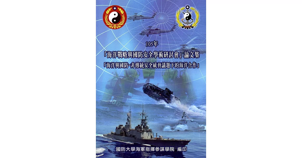 105年「海洋戰略與國防安全學術研討會」論文集：「海洋與國防-非傳統安全威脅議題下的海洋合作」 | 拾書所