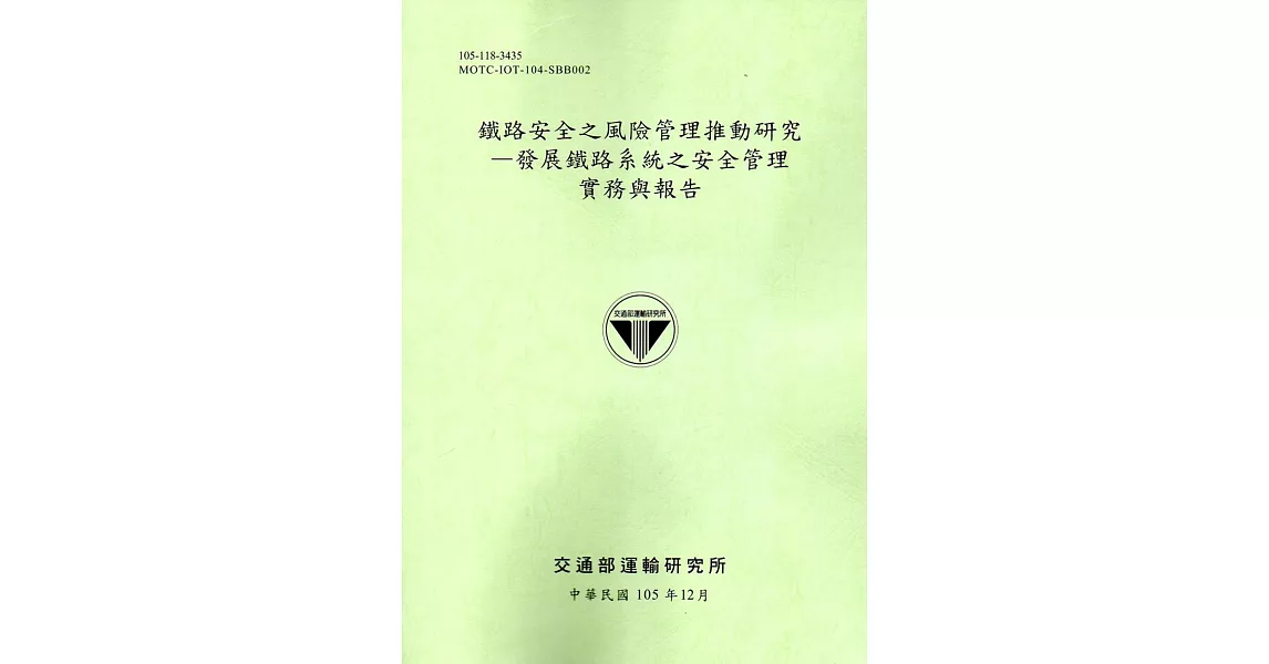 鐵路安全之風險管理推動研究：發展鐵路系統之安全管理實務與報告[105綠] | 拾書所