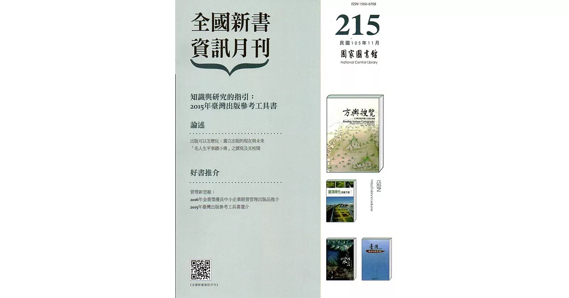 全國新書資訊月刊105/11第215期