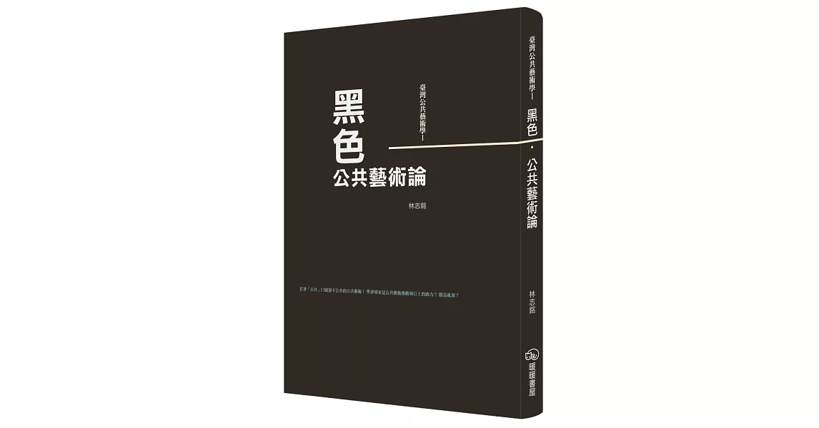 臺灣公共藝術學Ⅰ黑色‧公共藝術論 | 拾書所