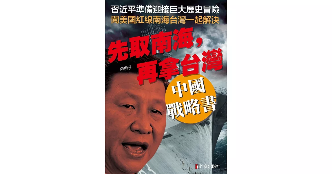 先取南海，再拿台灣：中國戰略書 | 拾書所