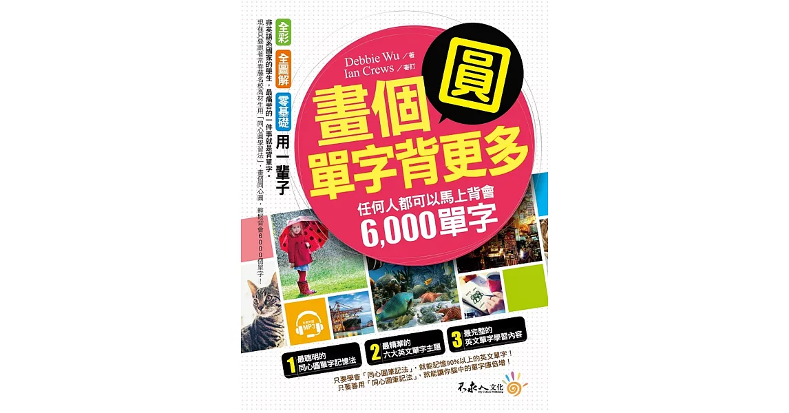 畫個圓，單字背更多：任何人都可以馬上背會6,000單字(附1MP3)