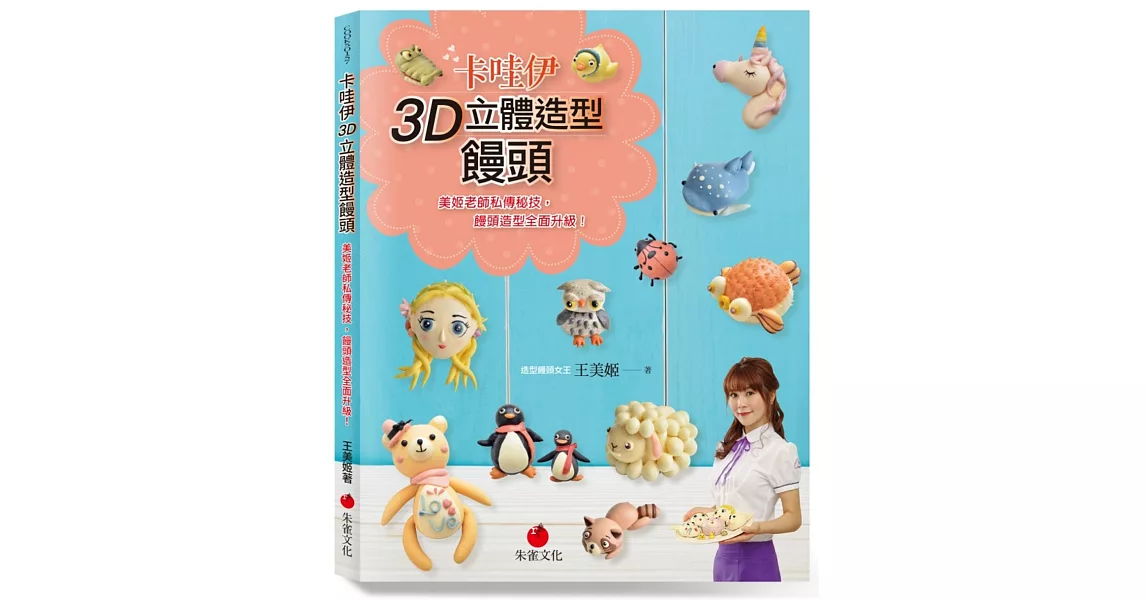 卡哇伊3D立體造型饅頭：美姬老師私傳秘技，饅頭造型全面升級！