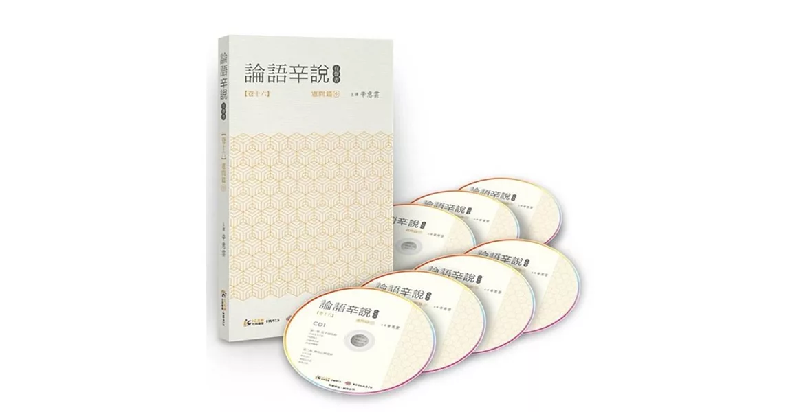 論語辛說 卷十六 憲問篇(中)(7CD) | 拾書所