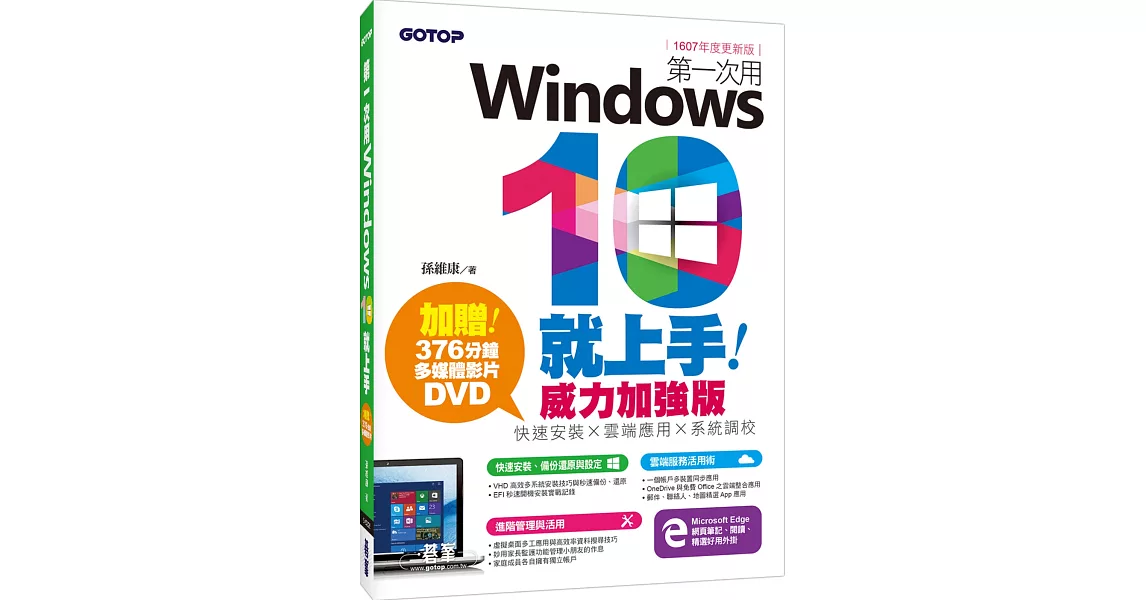 第一次用Windows 10就上手威力加強版：快速安裝x雲端應用x系統調校（1607年度更新版） | 拾書所