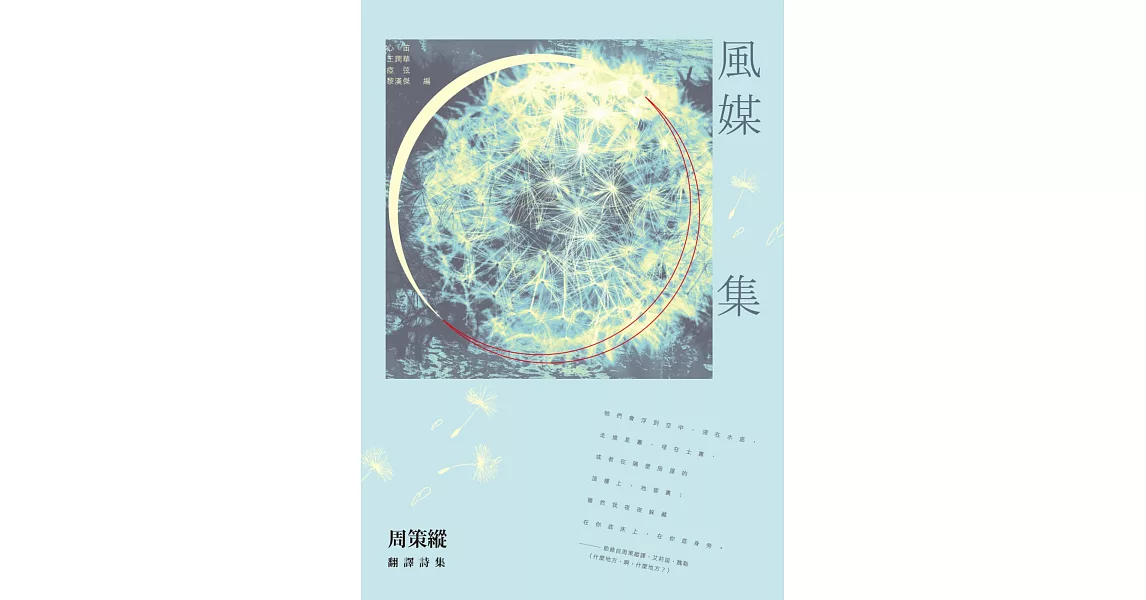 風媒集：周策縱翻譯詩集 | 拾書所