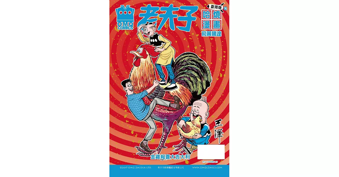 老夫子哈燒漫畫 臺灣版76 飛黃騰達 | 拾書所