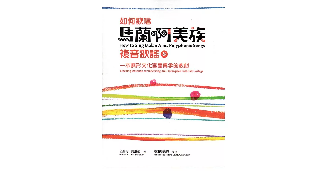 如何歌唱馬蘭阿美族複音歌謠：一本無形文化資產傳承的教材 | 拾書所