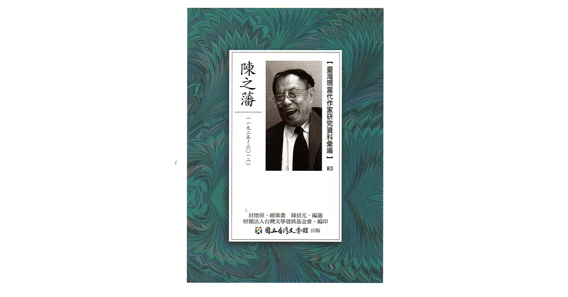 臺灣現當代作家研究資料彙編83：陳之藩 | 拾書所