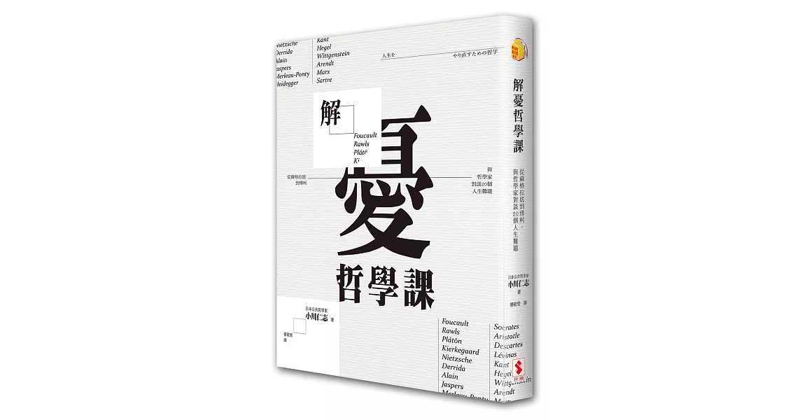 解憂哲學課：從蘇格拉底到傅柯，與哲學家對談20個人生難題 | 拾書所