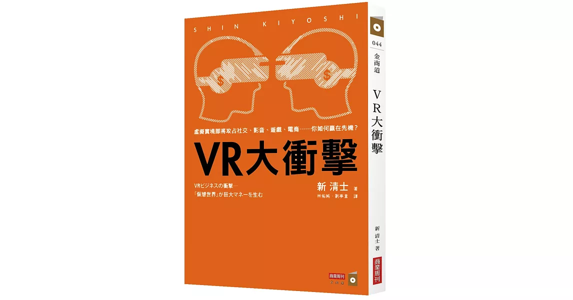 VR大衝擊：虛擬實境即將攻占社交、影音、遊戲、電商……你如何贏在先機？ | 拾書所