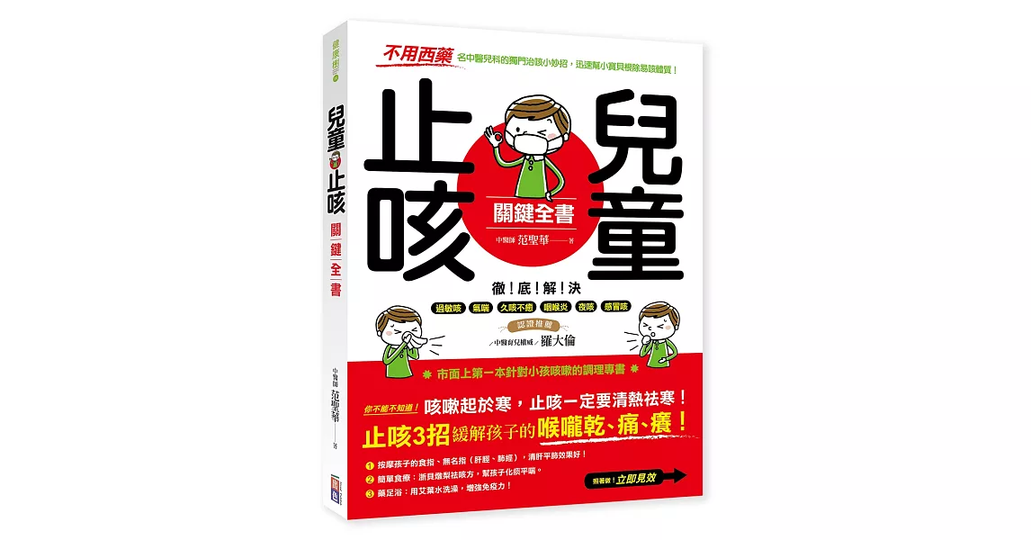 兒童止咳 關鍵全書：【不用西藥】名中醫兒科的獨門治咳小妙招，迅速幫小寶貝根除易咳體質！ | 拾書所