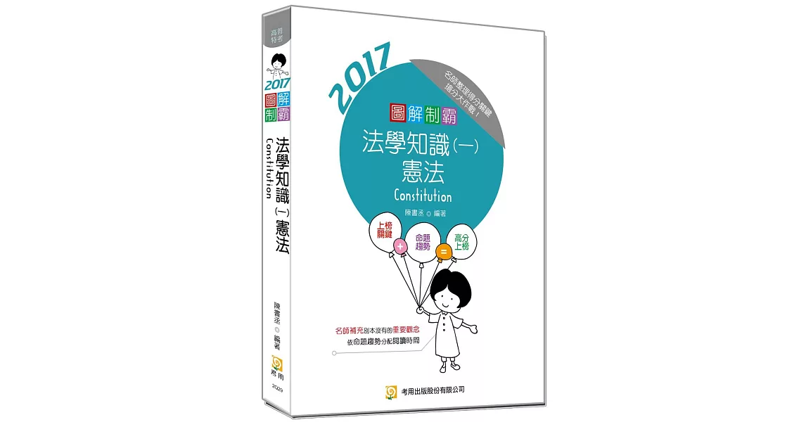 圖解制霸法學知識(一)憲法(隨書附100日讀書計畫表) (六版)