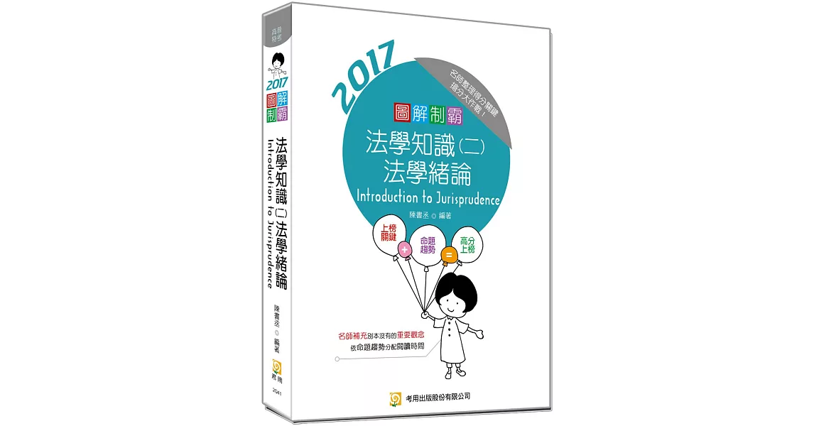 圖解制霸 法學知識(二)法學緒論(隨書附100日讀書計畫)(六版)