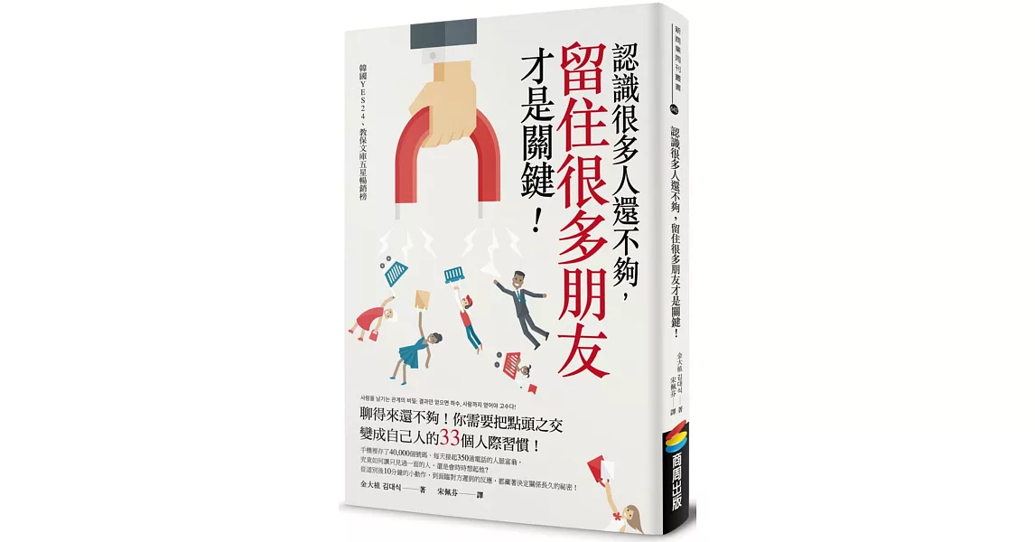 認識很多人還不夠，留住很多朋友才是關鍵！ | 拾書所