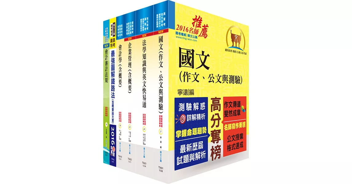 鐵路特考高員三級（會計）套書（不含成本與管理會計、公司法）（贈題庫網帳號、雲端課程）