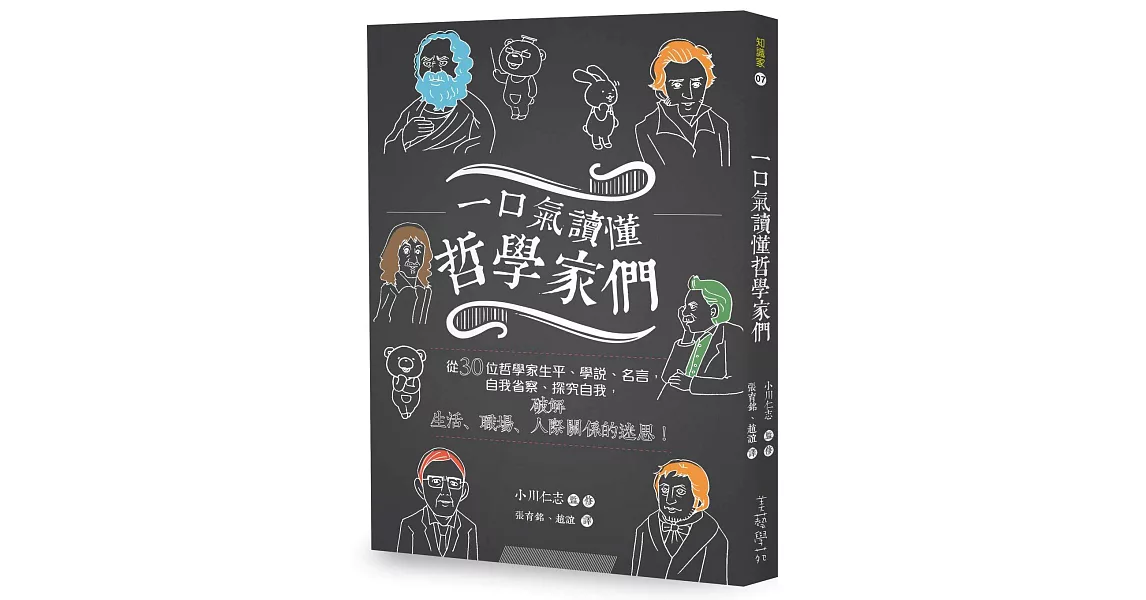 一口氣讀懂哲學家們：從30位哲學家生平、學說、名言，自我省察，探究自我，破解生活、職場、人際關係的迷思！ | 拾書所