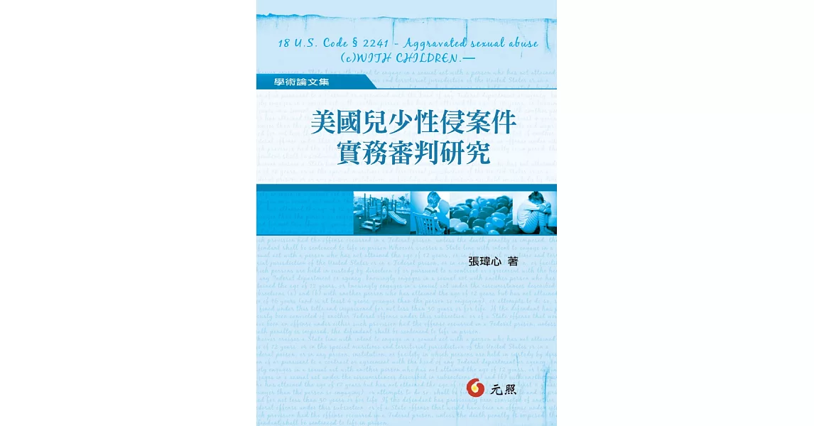 美國兒少性侵案件實務審判研究 | 拾書所