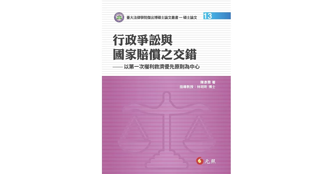 行政爭訟與國家賠償之交錯：以第一次權利救濟優先原則為中心 | 拾書所