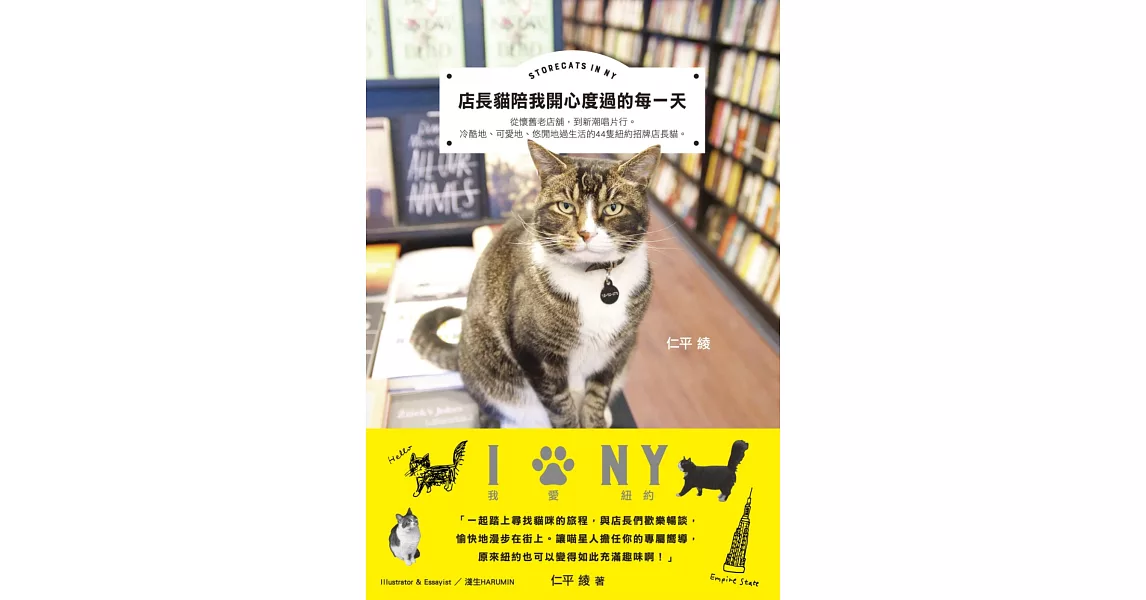 店長貓陪我開心度過的每一天STORECATS IN NY | 拾書所