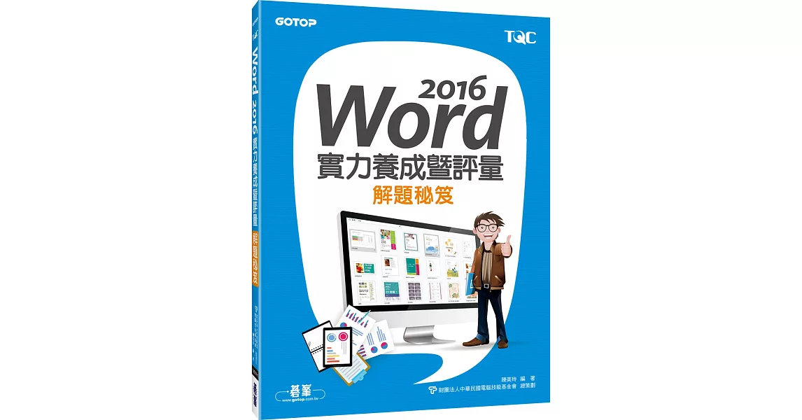 Word 2016實力養成暨評量解題秘笈 | 拾書所