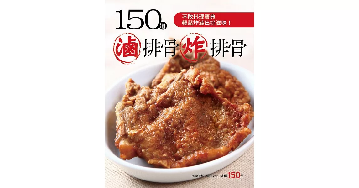 150 道滷排骨炸排骨