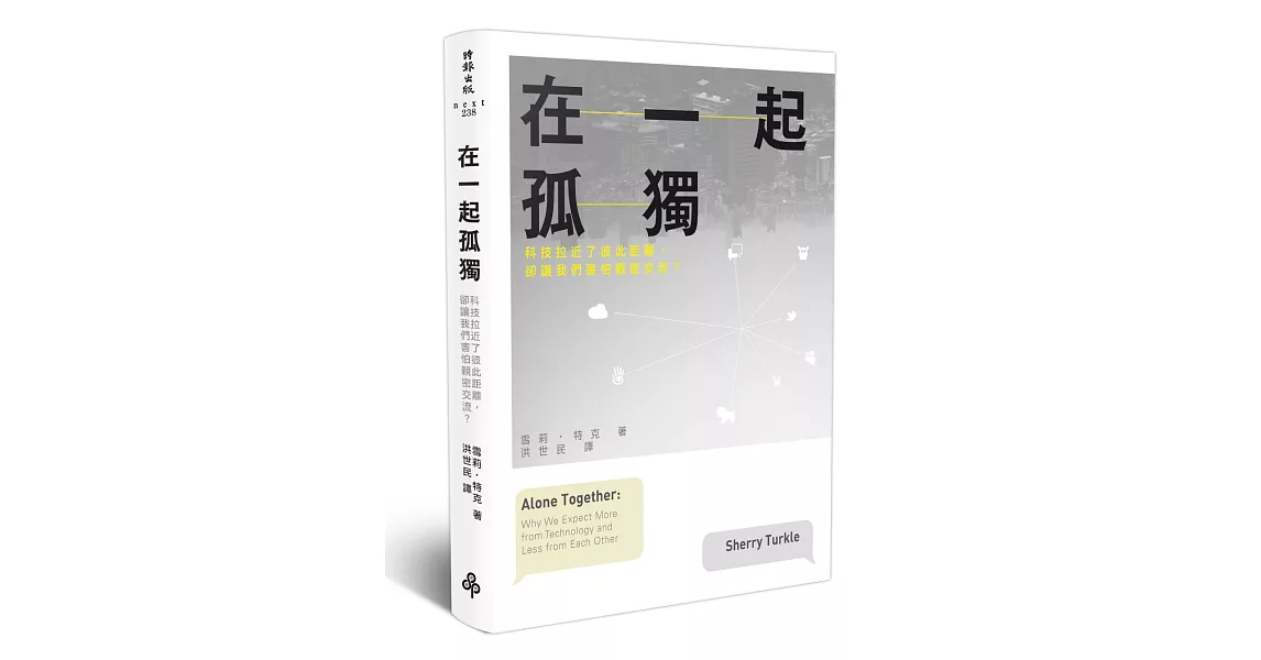 在一起孤獨：科技拉近了彼此距離，卻讓我們害怕親密交流？ | 拾書所