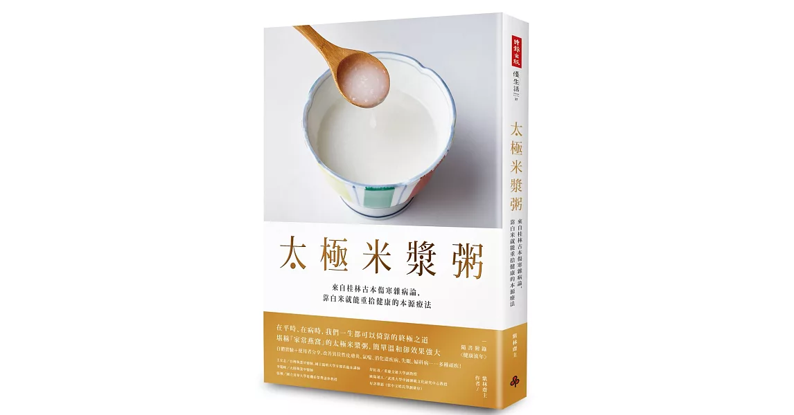 太極米漿粥：來自桂林古本傷寒雜病論，靠白米就能重拾健康的本源療法 （隨書附錄〈健康流年〉） | 拾書所