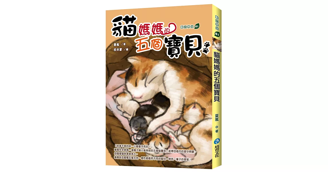 貓媽媽的五個寶貝 | 拾書所