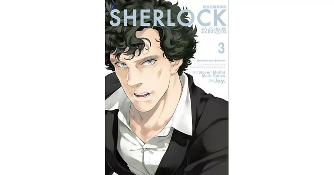 新世紀福爾摩斯 (3) 致命遊戲