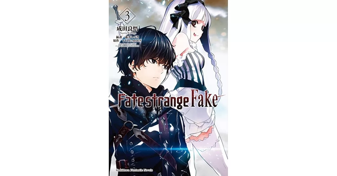 Fate/strange Fake (3) | 拾書所