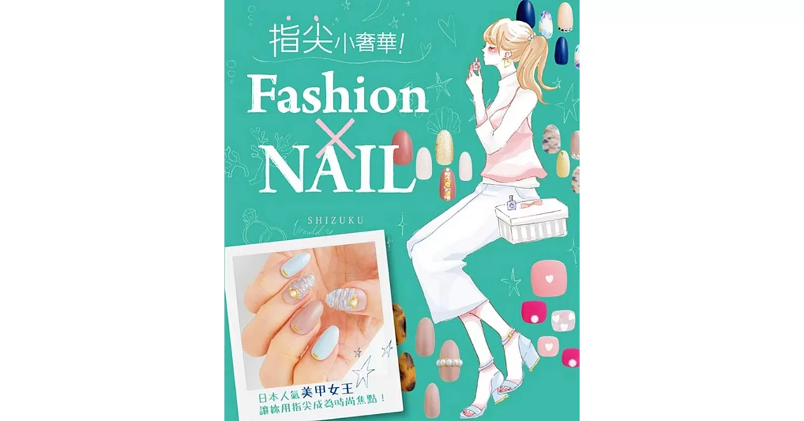 指尖小奢華！Fashion×NAIL | 拾書所