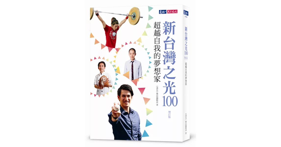 新台灣之光100：超越自我的夢想家(增訂版) | 拾書所