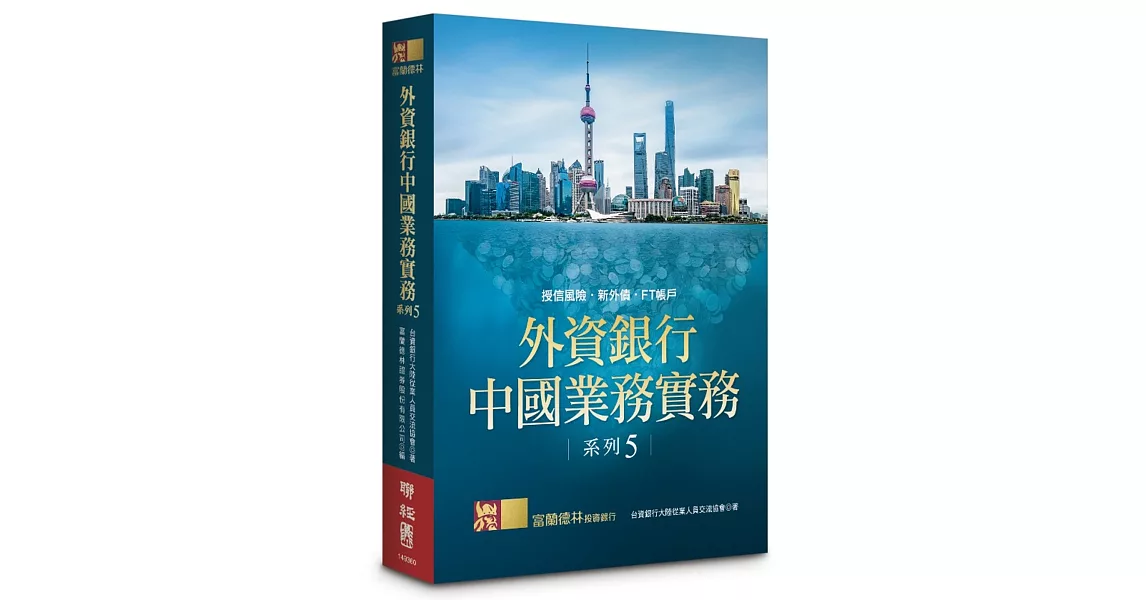 外資銀行中國業務實務系列 5：授信風險‧新外債‧FT帳戶 | 拾書所