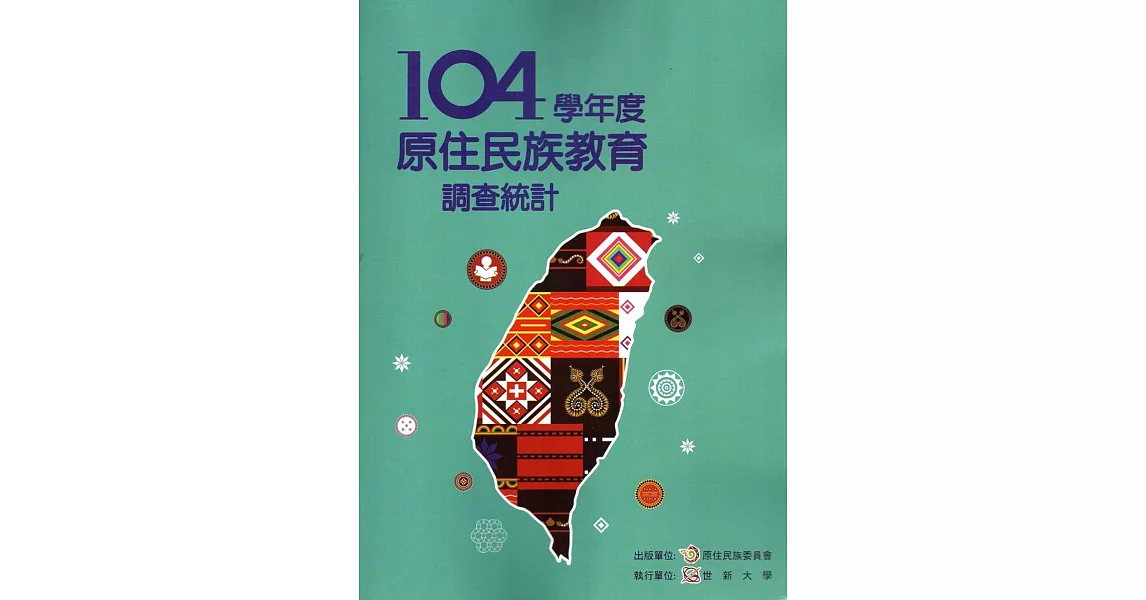 104學年度原住民族教育調查統計(附光碟)