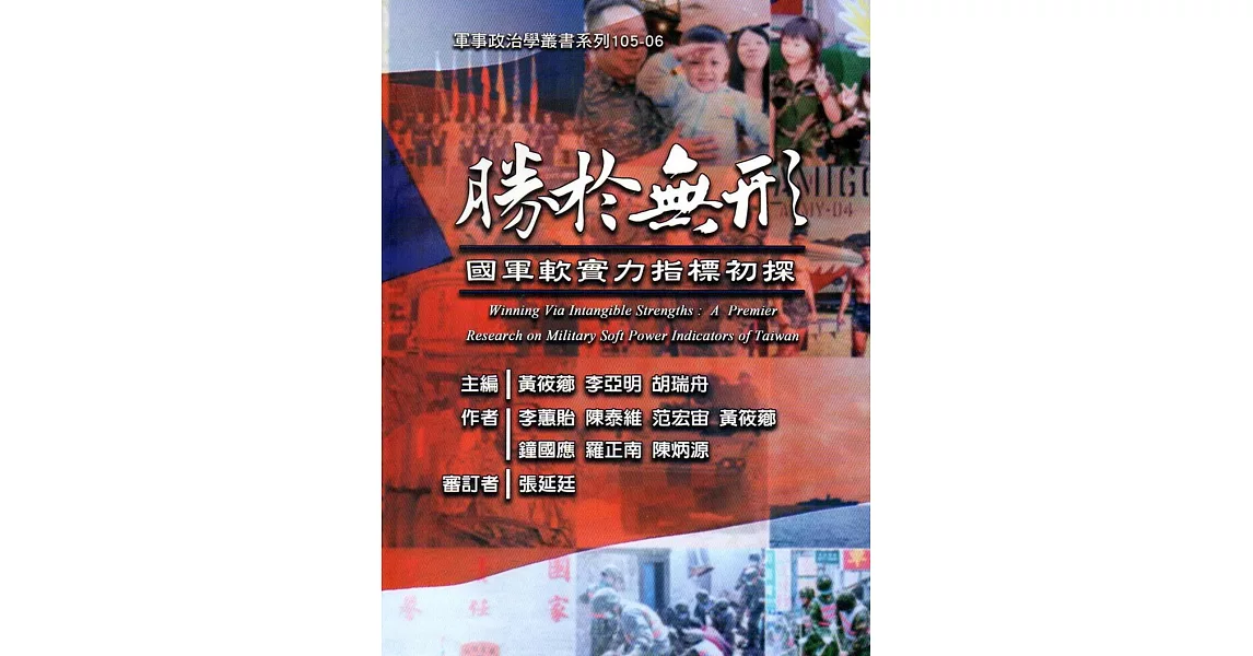 勝於無形：國軍軟實力指標初探(軍事政治學叢書系列:105-06) | 拾書所